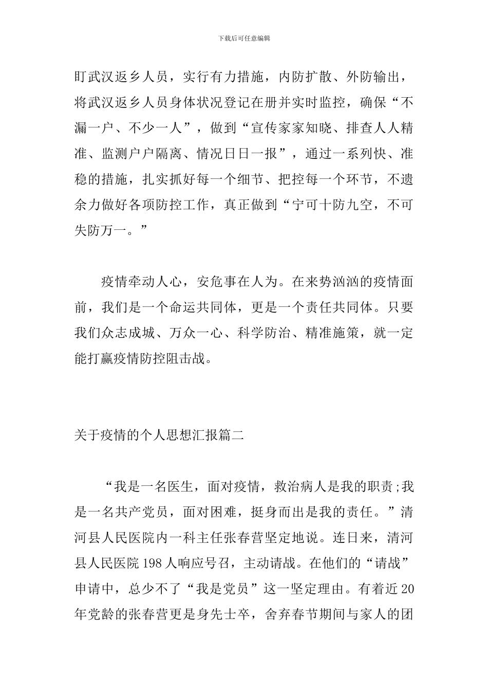 2024疫情个人抗击新型肺炎疫情思想汇报三篇_第3页