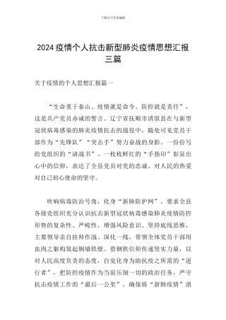 2024疫情个人抗击新型肺炎疫情思想汇报三篇