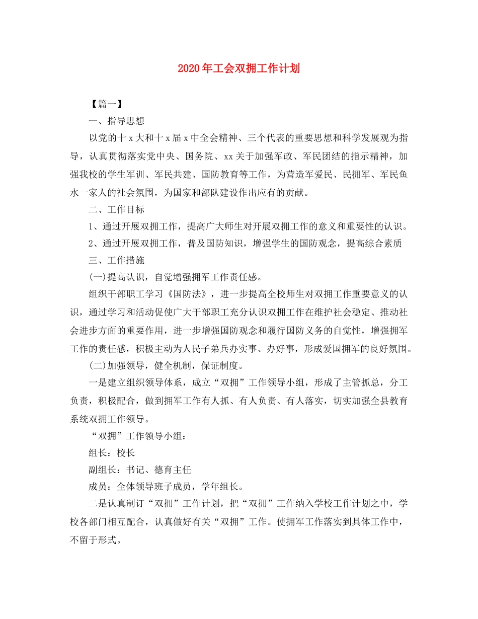 2020年工会双拥工作计划 _第1页