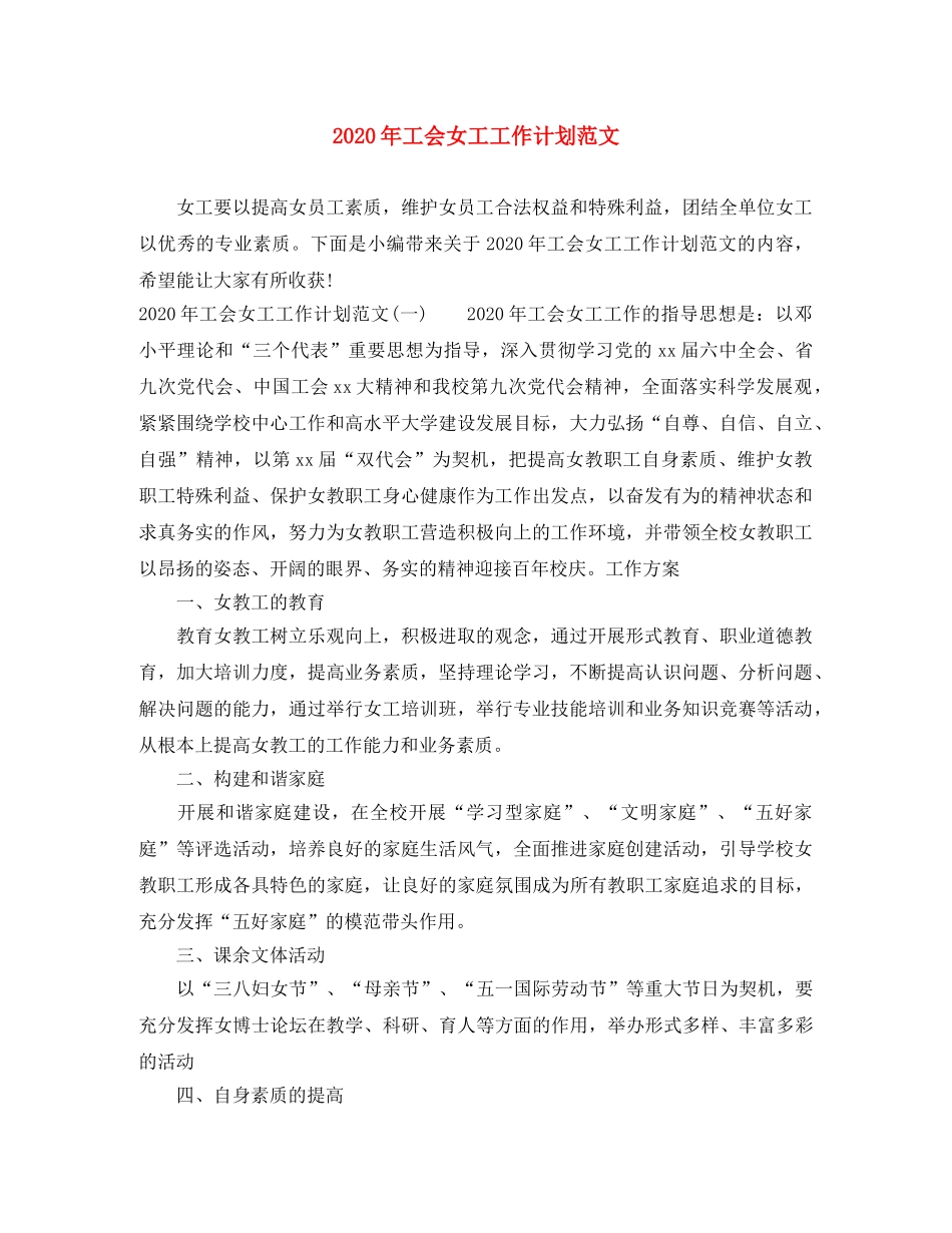 2020年工会女工工作计划范文 _第1页