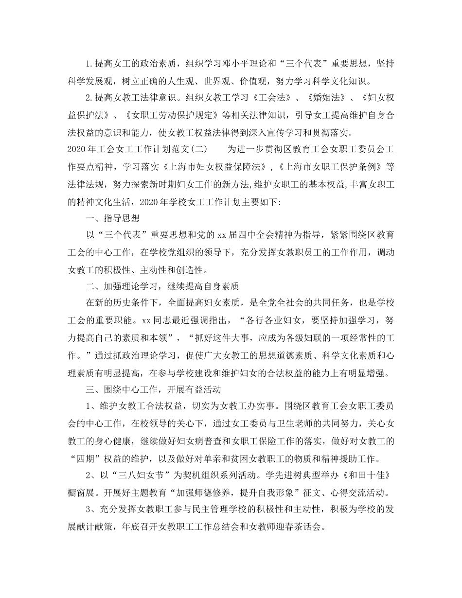 2020年工会女工工作计划范文 _第2页