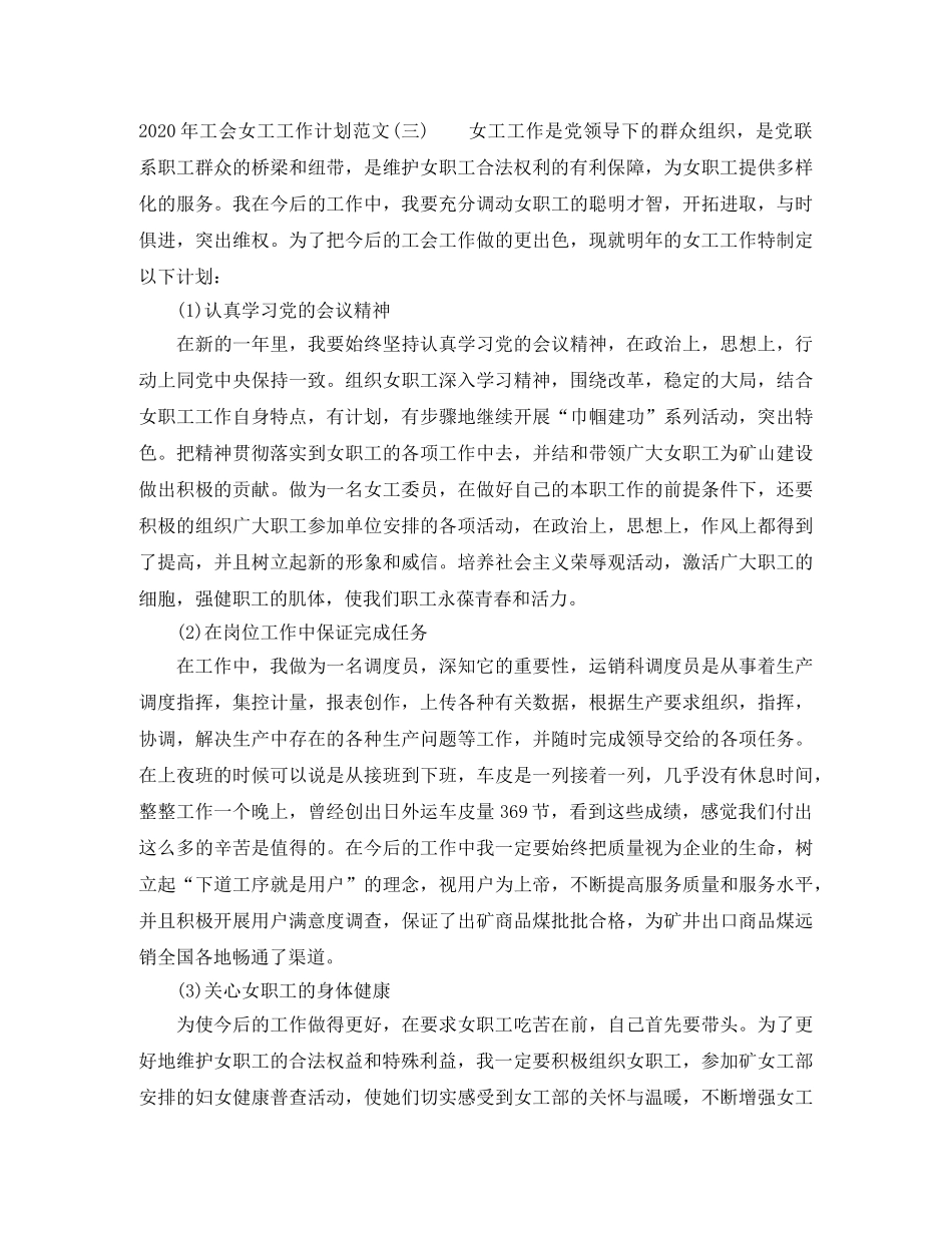 2020年工会女工工作计划范文 _第3页