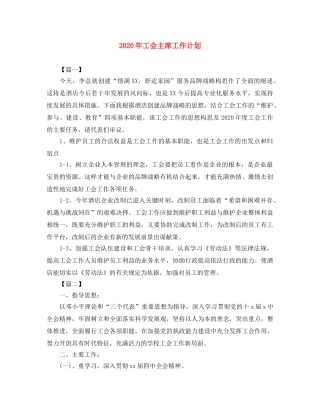 2020年工会主席工作计划 