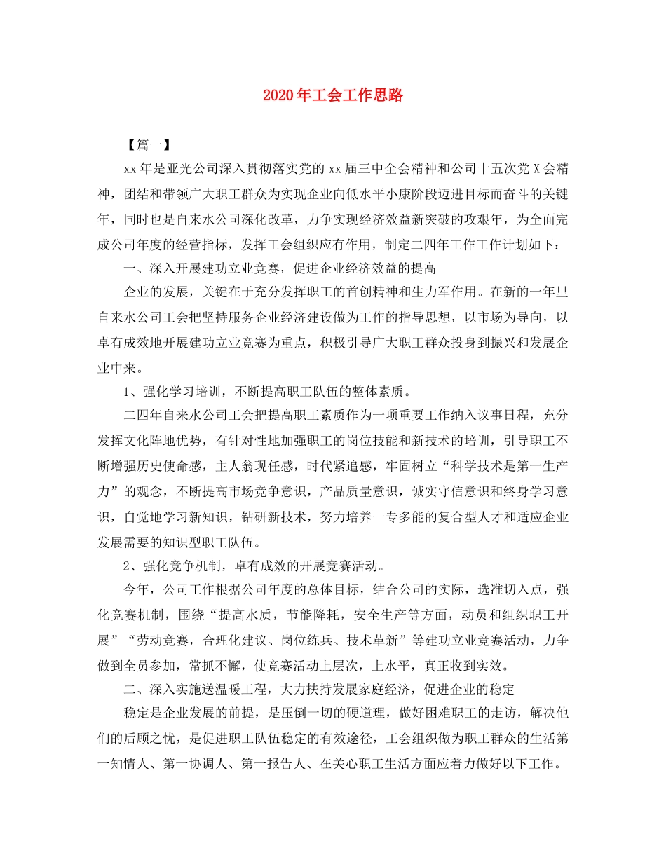 2020年工会工作思路 _第1页