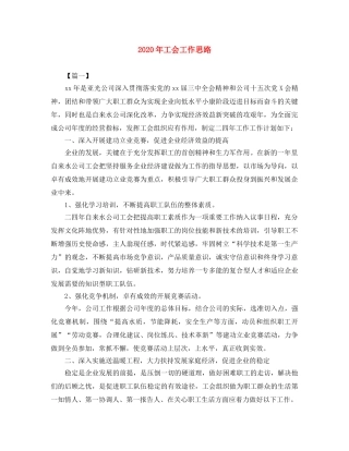 2020年工会工作思路 