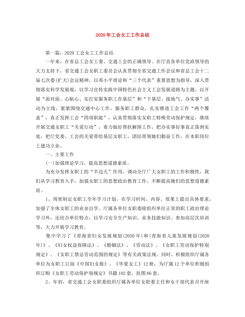 2020年工会女工工作总结 _第1页
