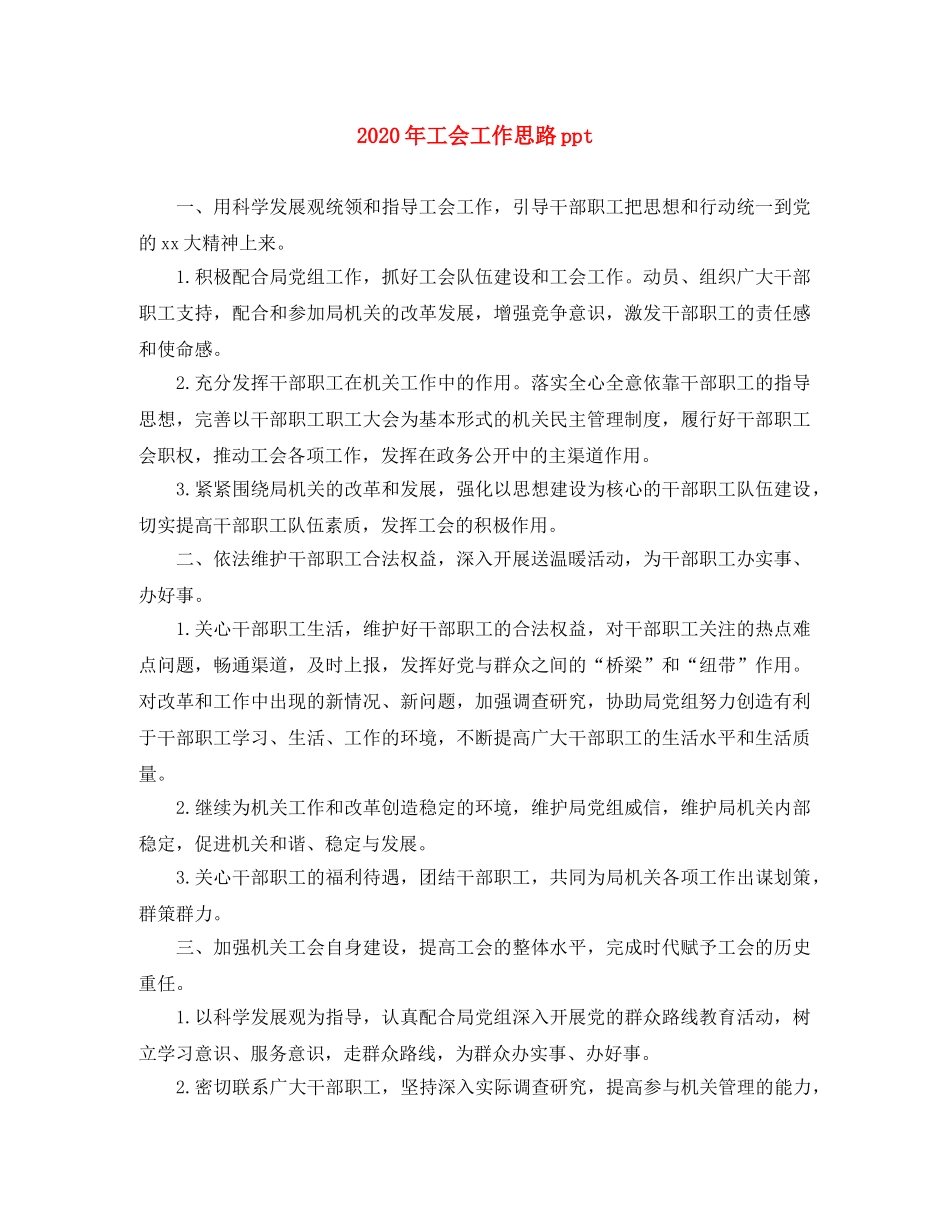 2020年工会工作思路ppt _第1页