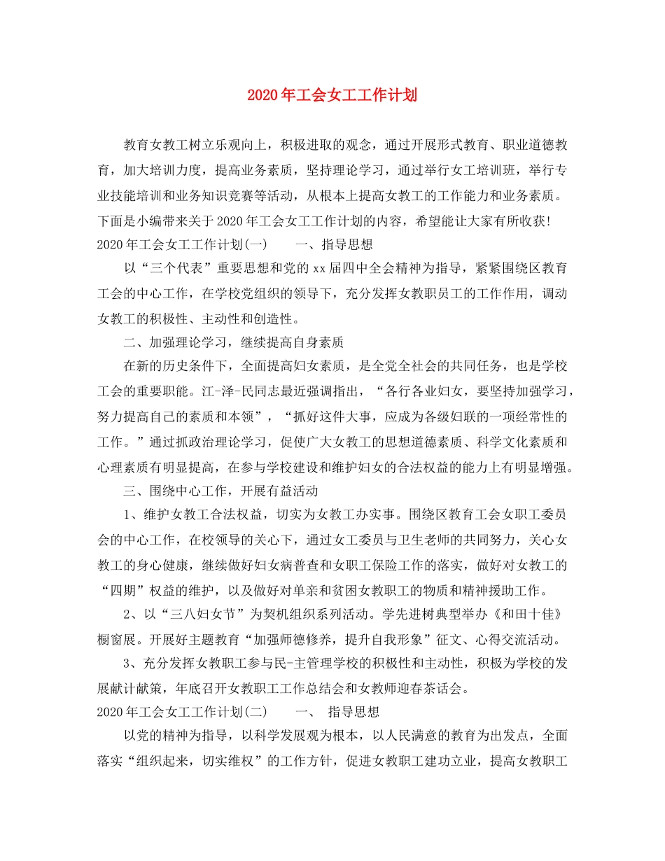 2020年工会女工工作计划 _第1页