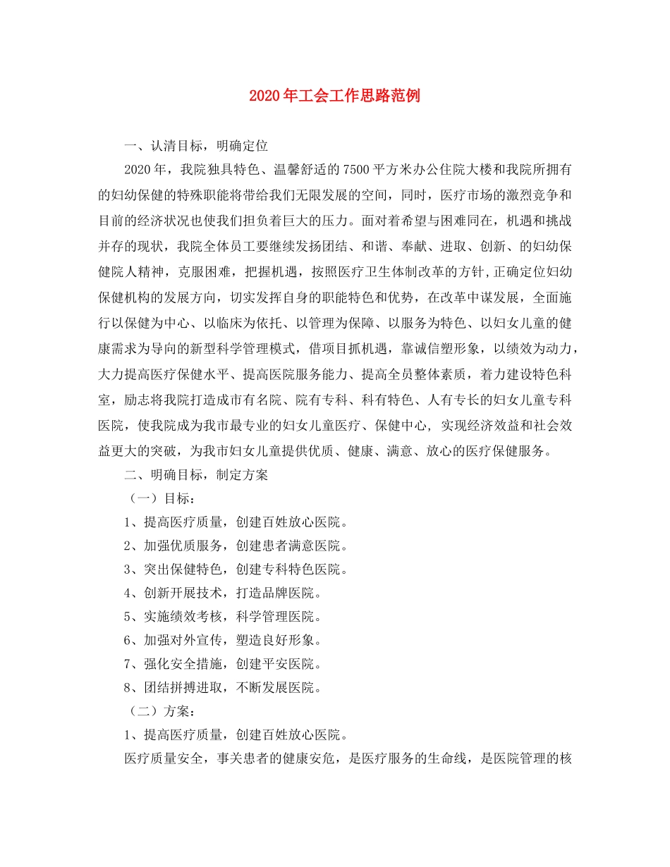 2020年工会工作思路范例 _第1页