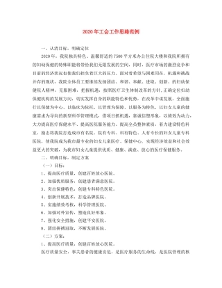 2020年工会工作思路范例 