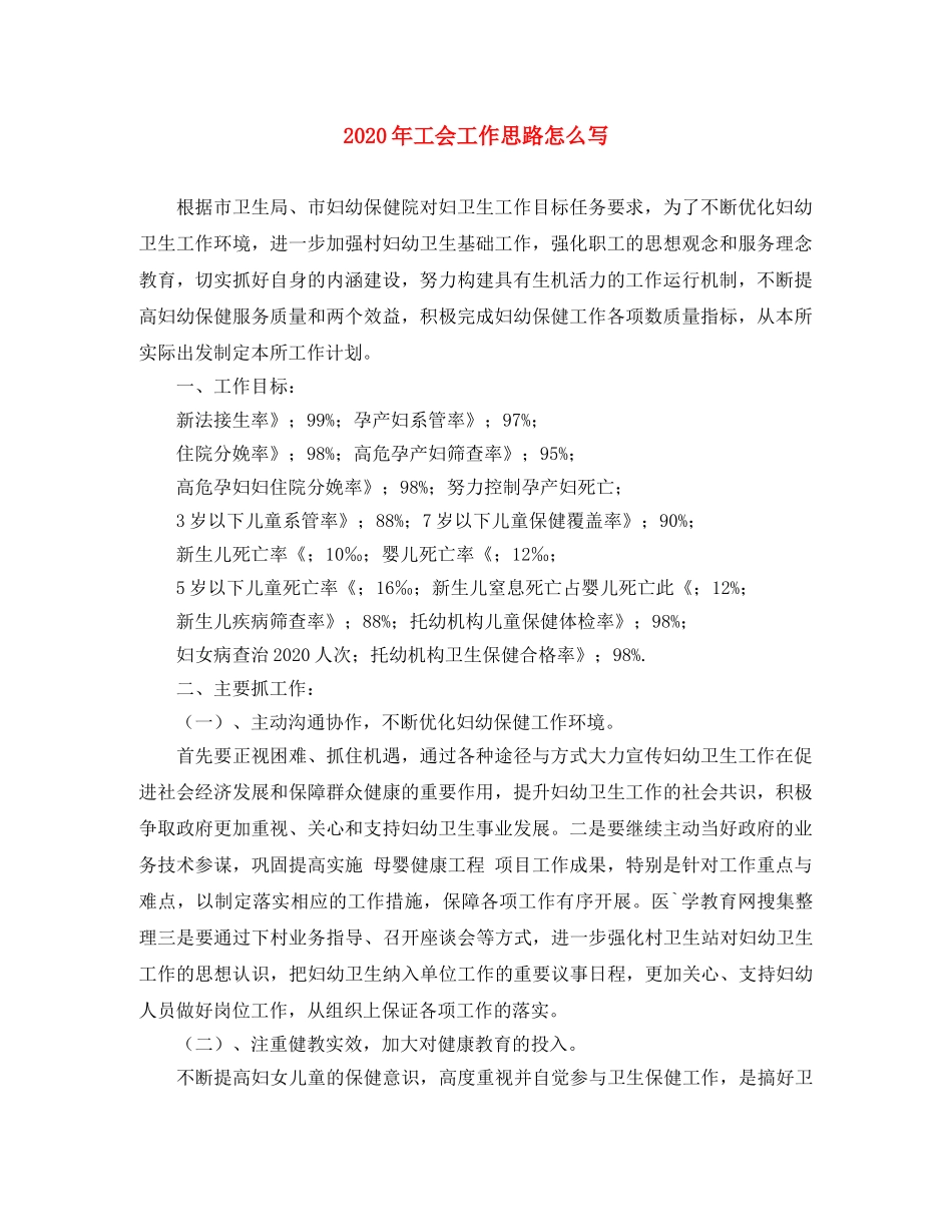 2020年工会工作思路怎么写 _第1页