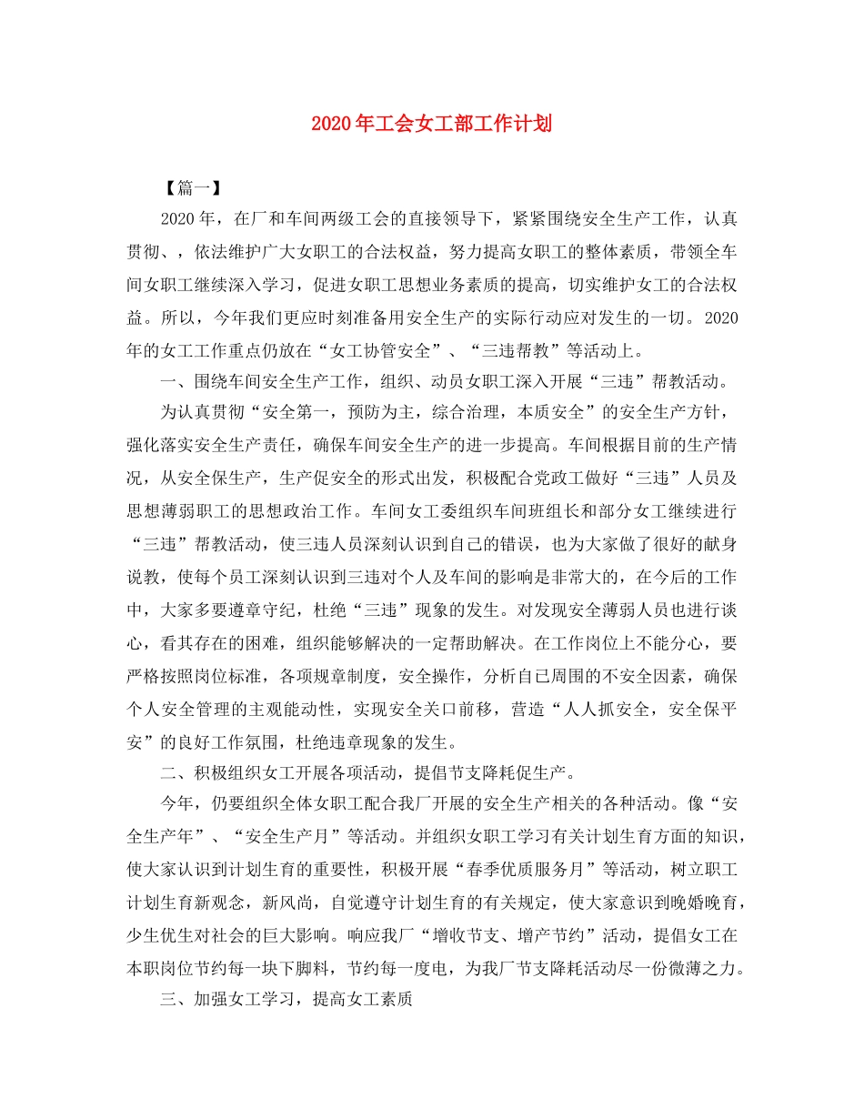 2020年工会女工部工作计划 _第1页