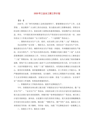 2020年工会女工部工作计划 