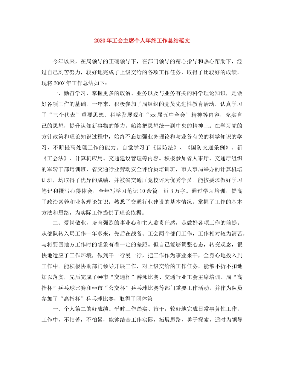 2020年工会主席个人年终工作总结范文 _第1页
