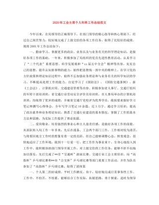 2020年工会主席个人年终工作总结范文 