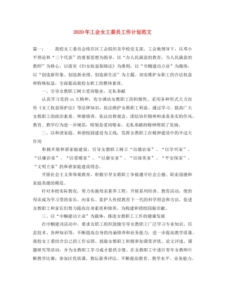 2020年工会女工委员工作计划范文 