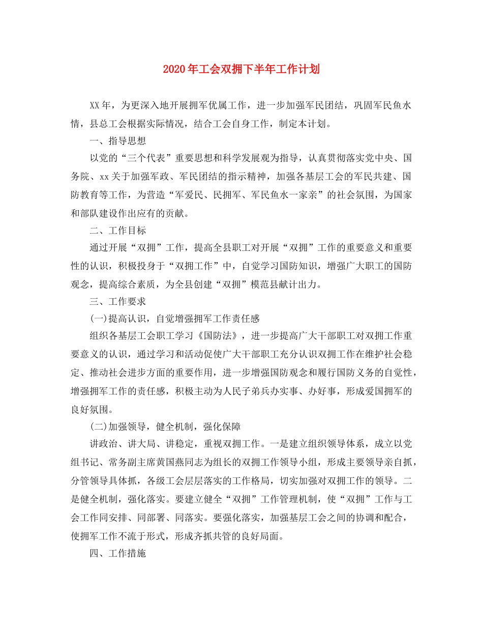 2020年工会双拥下半年工作计划 _第1页