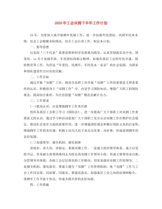 2020年工会双拥下半年工作计划 