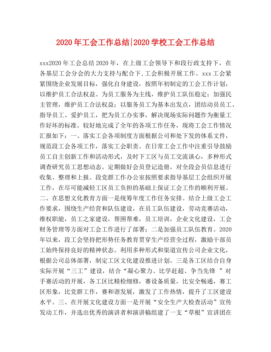 2020年工会工作总结-2020学校工会工作总结 _第1页