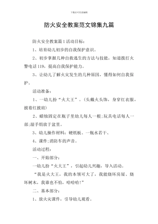 防火安全教案范文锦集九篇
