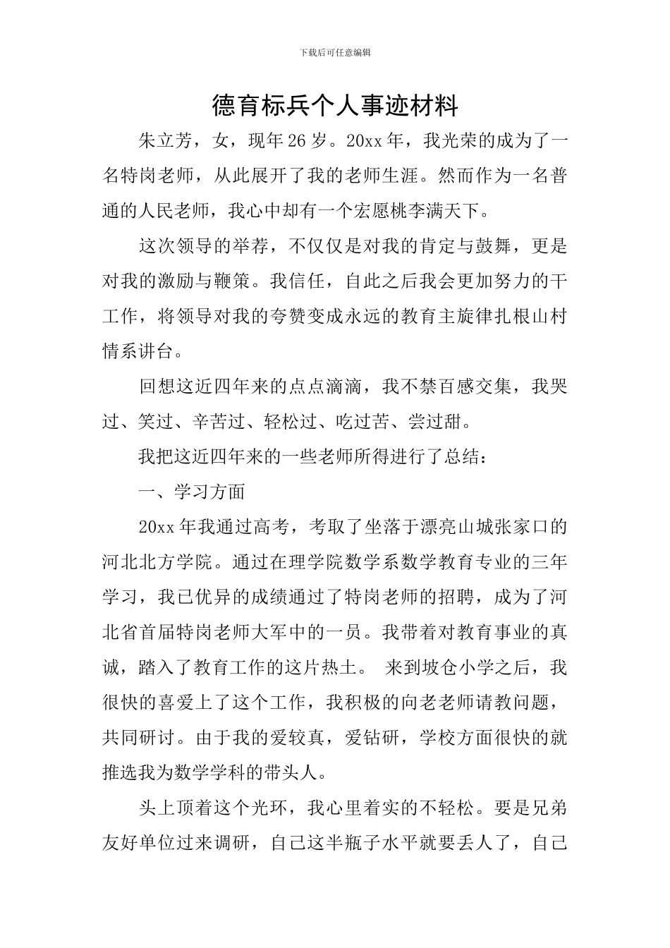 德育标兵个人事迹材料_第1页