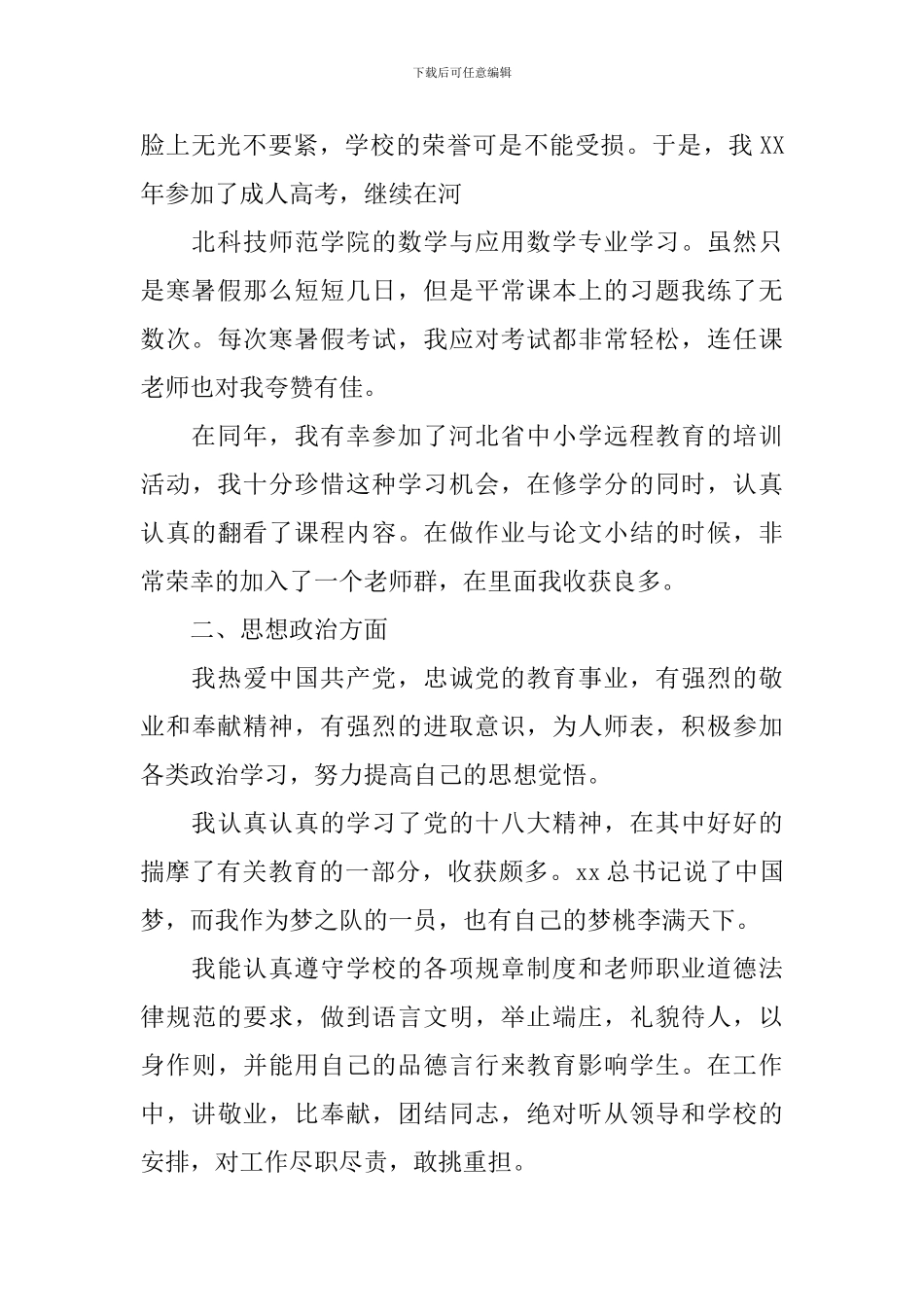 德育标兵个人事迹材料_第2页