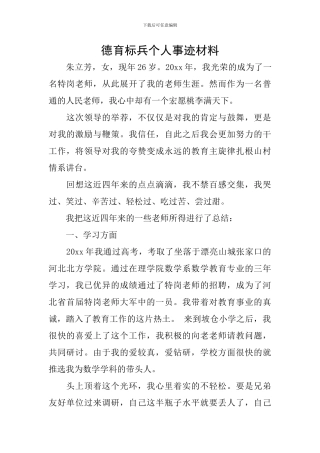 德育标兵个人事迹材料
