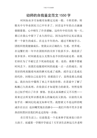 幼师的自我鉴定范文1550字