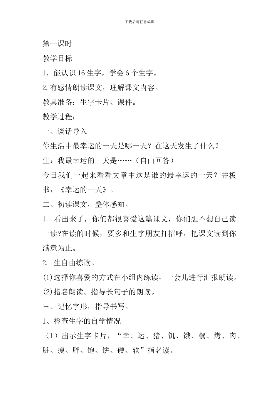 冀教版二年级语文下10幸运的一天教案作业反思_第2页