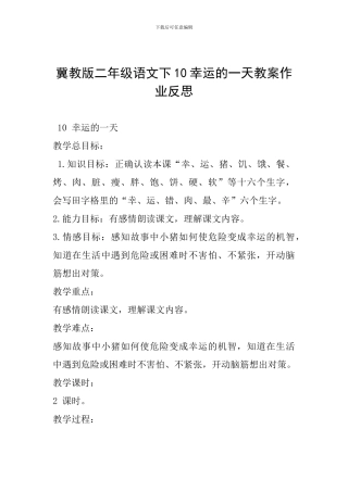 冀教版二年级语文下10幸运的一天教案作业反思