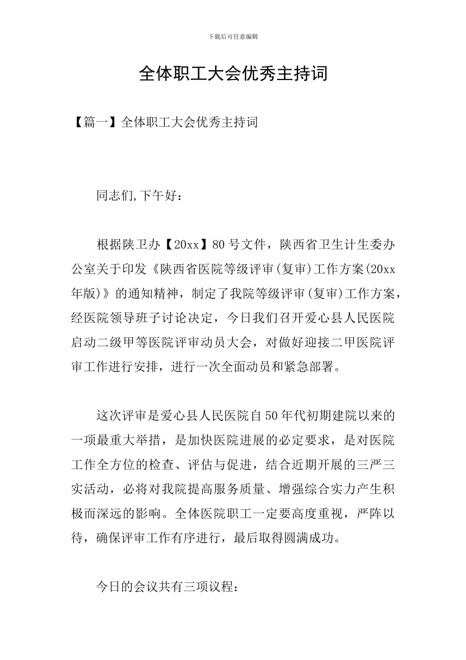 全体职工大会优秀主持词_第1页