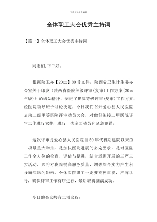 全体职工大会优秀主持词