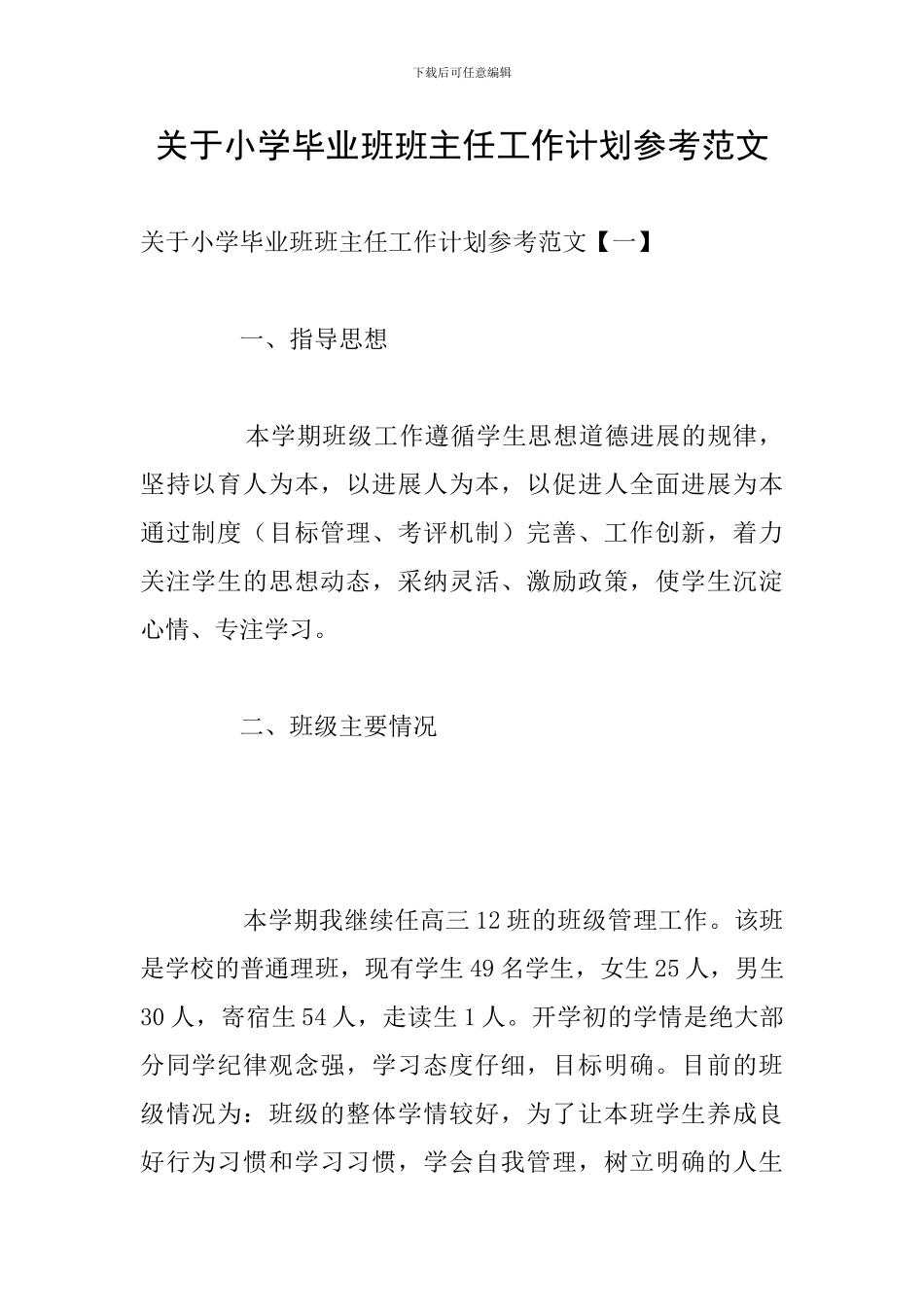 关于小学毕业班班主任工作计划参考范文_第1页