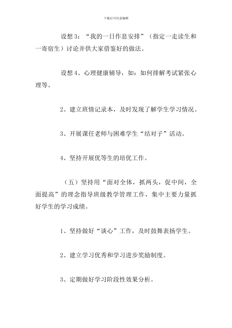 关于小学毕业班班主任工作计划参考范文_第3页