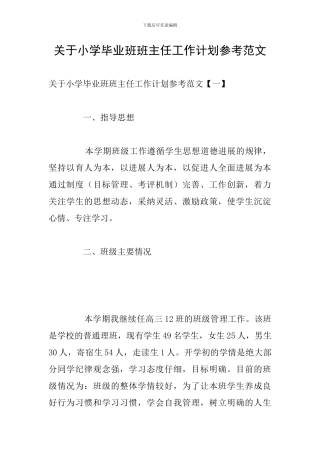 关于小学毕业班班主任工作计划参考范文