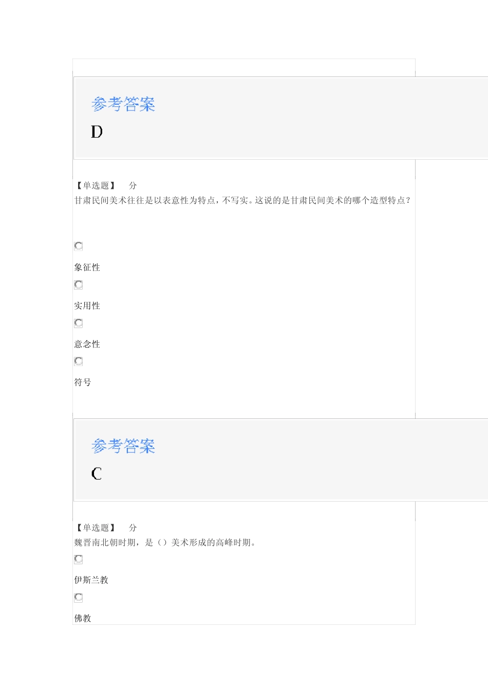 2020智慧树知道网课《甘肃民间美术》课后章节测试满分答案 _第2页