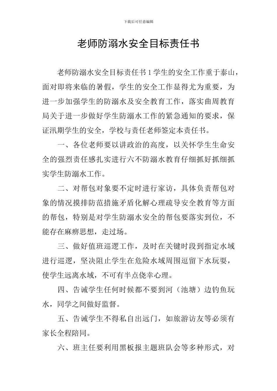 教师防溺水安全目标责任书_第1页