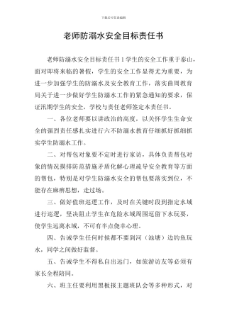 教师防溺水安全目标责任书