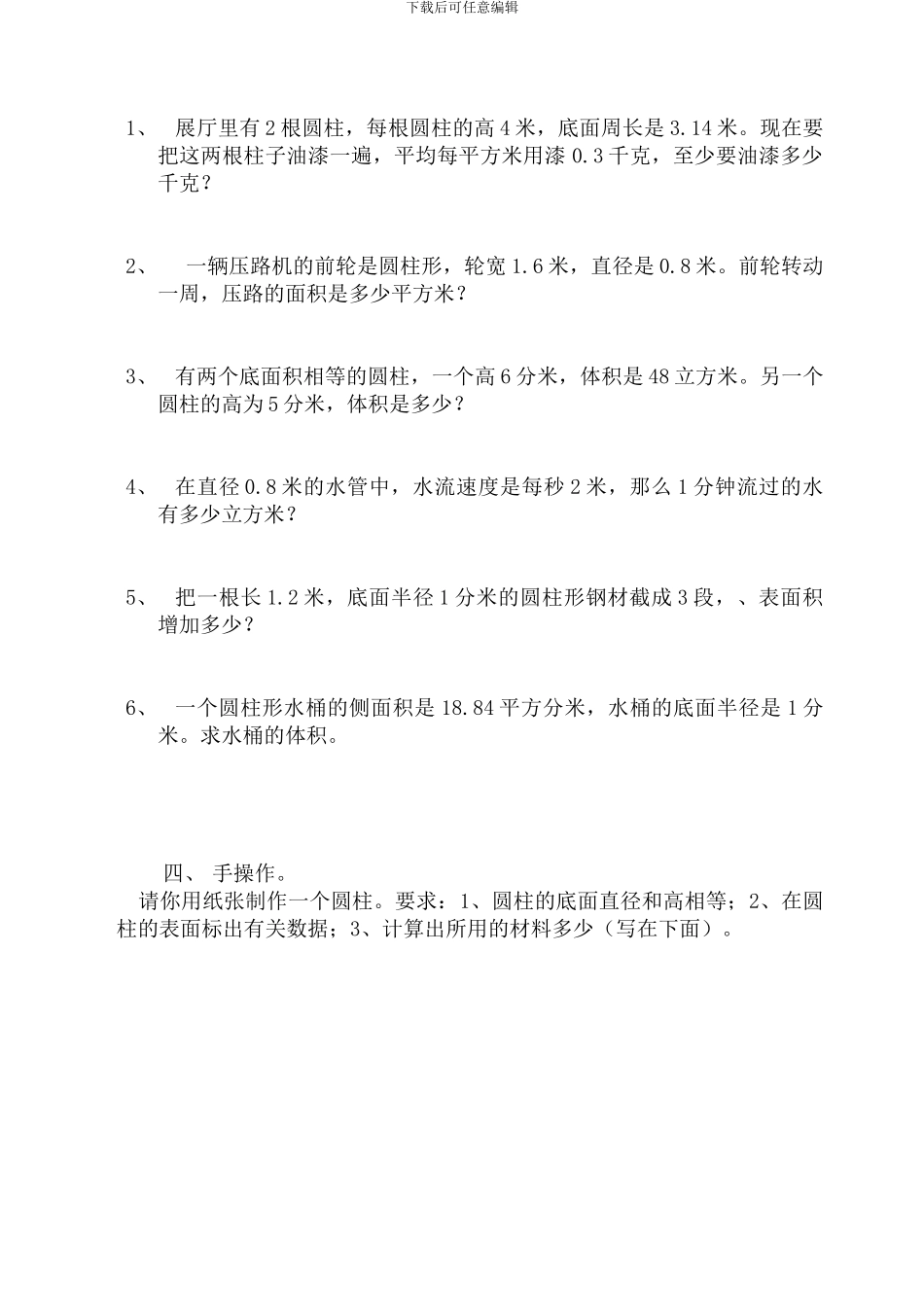 苏教版六年级数学圆柱圆锥试卷_第2页