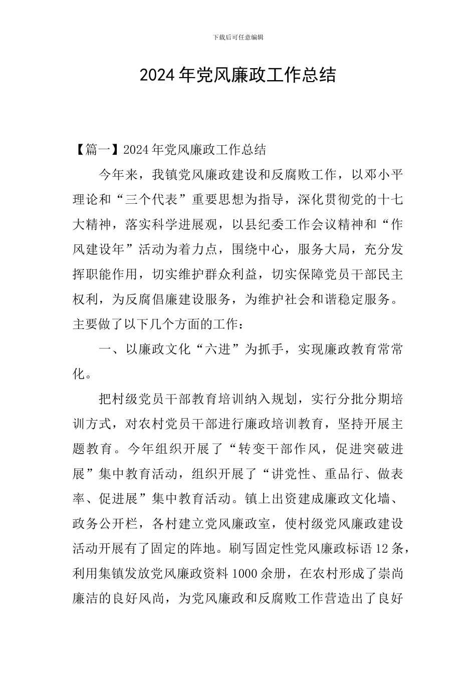 2024年党风廉政工作总结_第1页