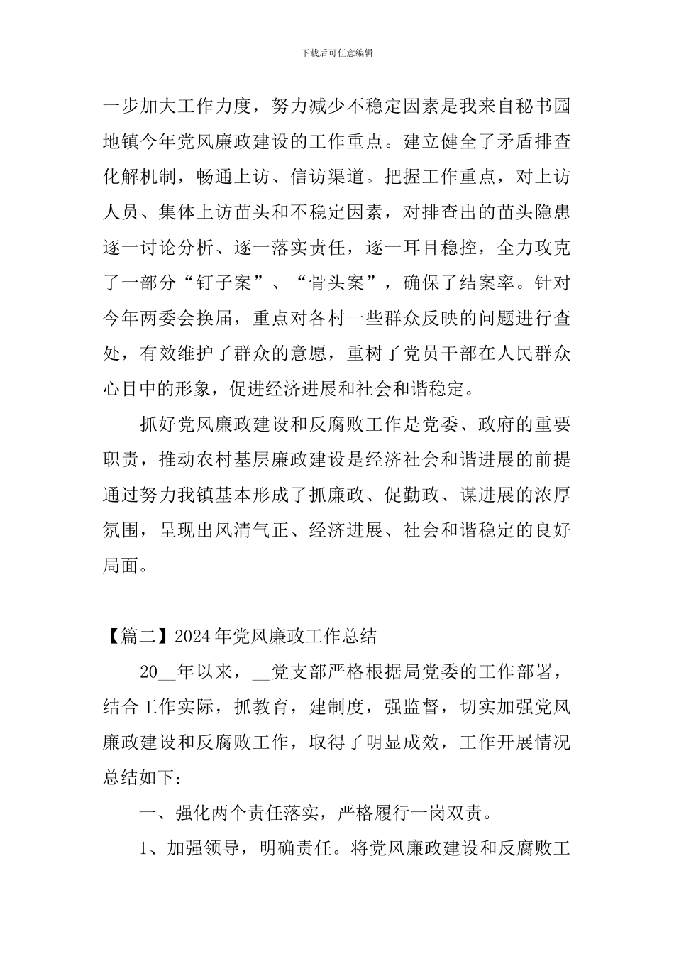 2024年党风廉政工作总结_第3页