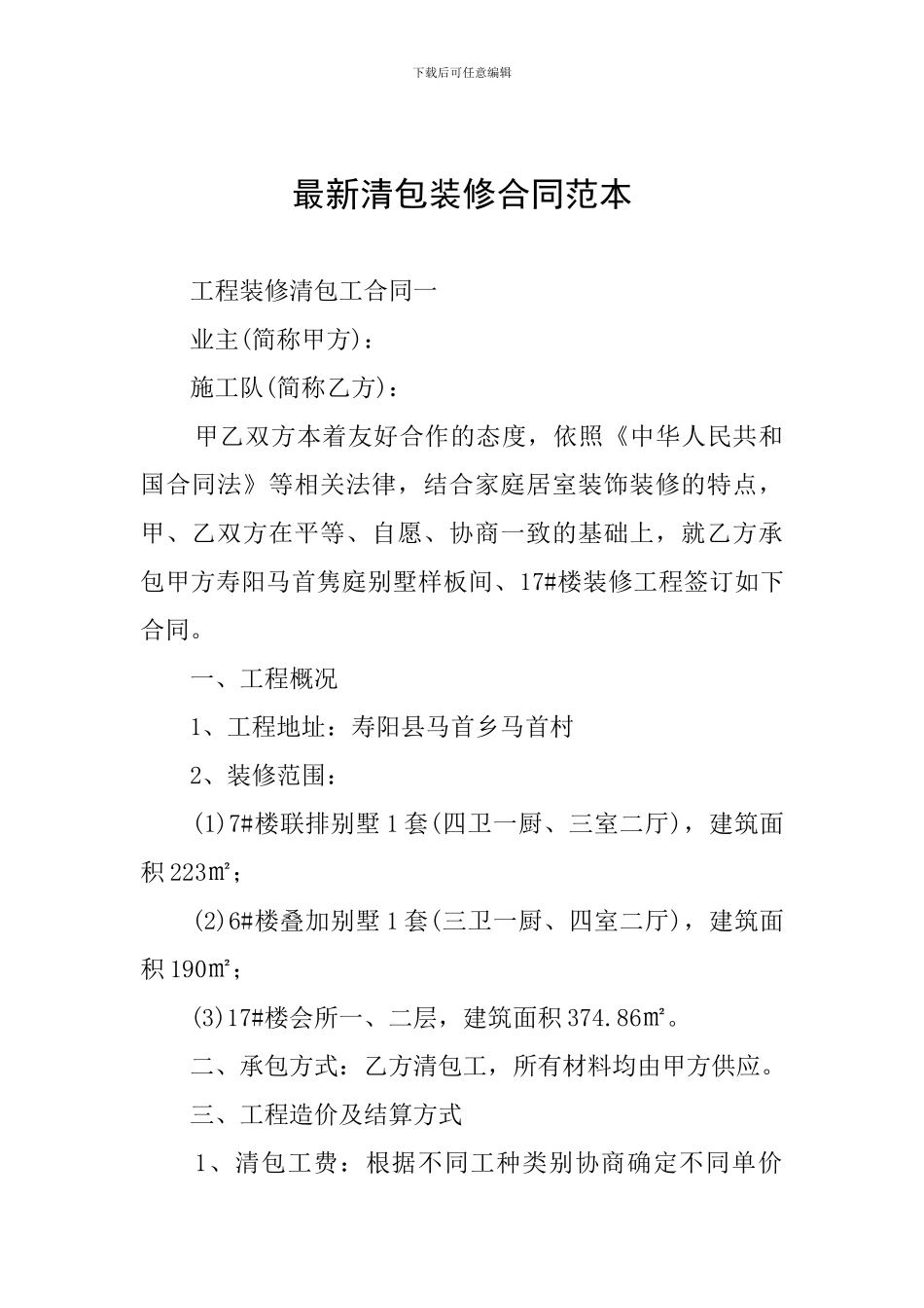 最新清包装修合同范本_第1页
