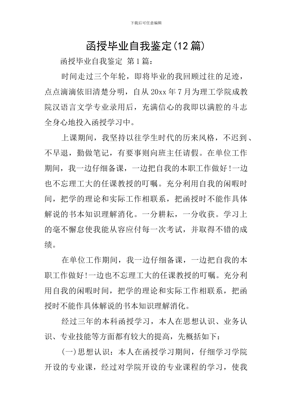 函授毕业自我鉴定_第1页