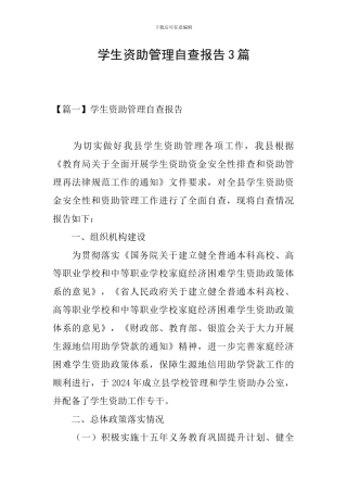 学生资助管理自查报告3篇