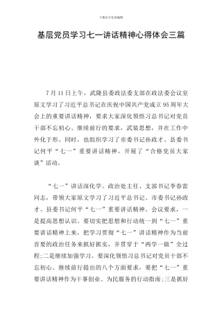 基层党员学习七一讲话精神心得体会三篇