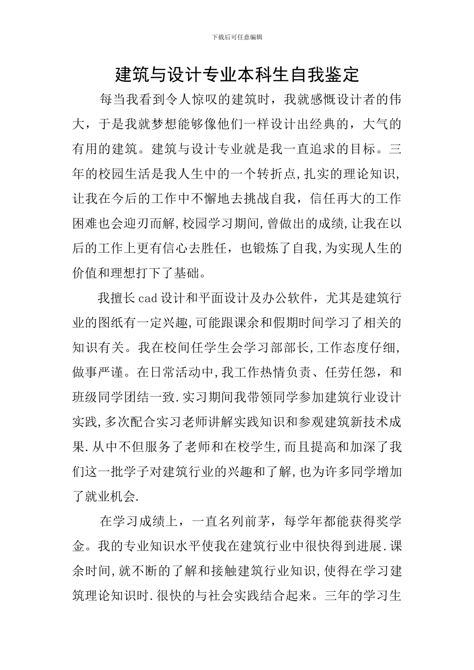建筑与设计专业本科生自我鉴定_第1页