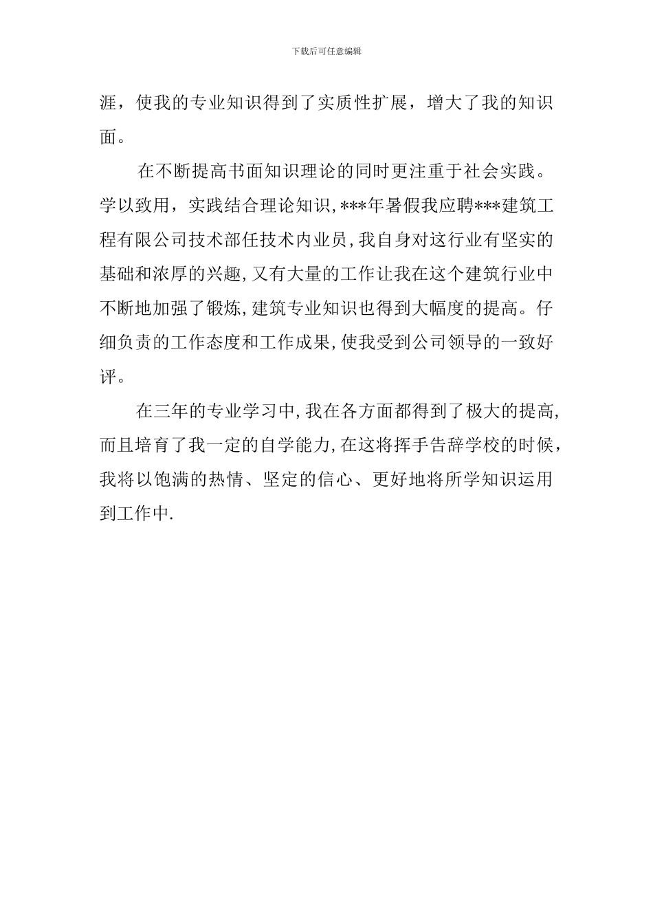 建筑与设计专业本科生自我鉴定_第2页