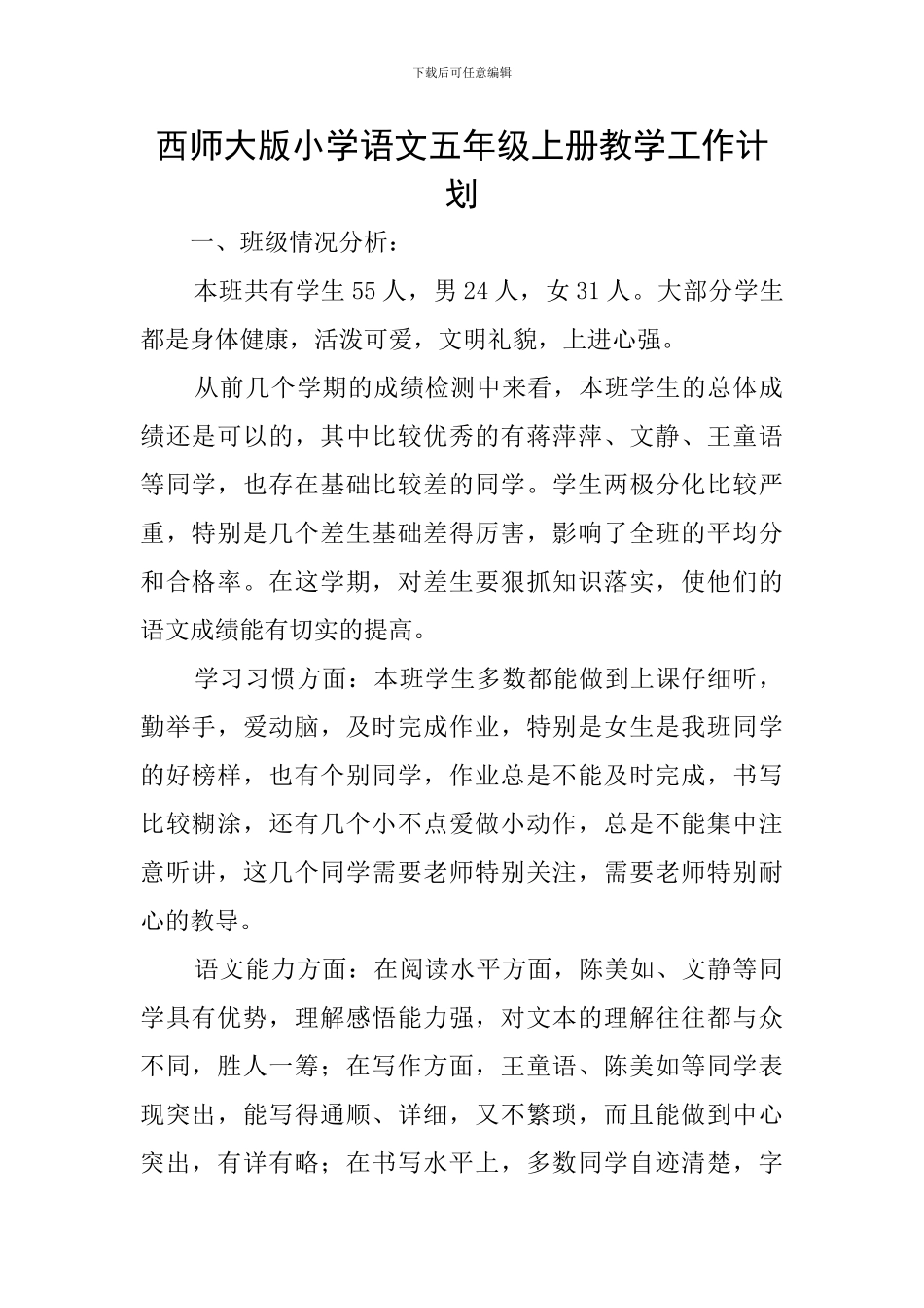 西师大版小学语文五年级上册教学工作计划_第1页