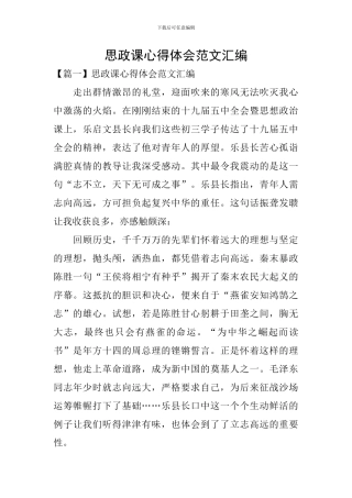 思政课心得体会范文汇编