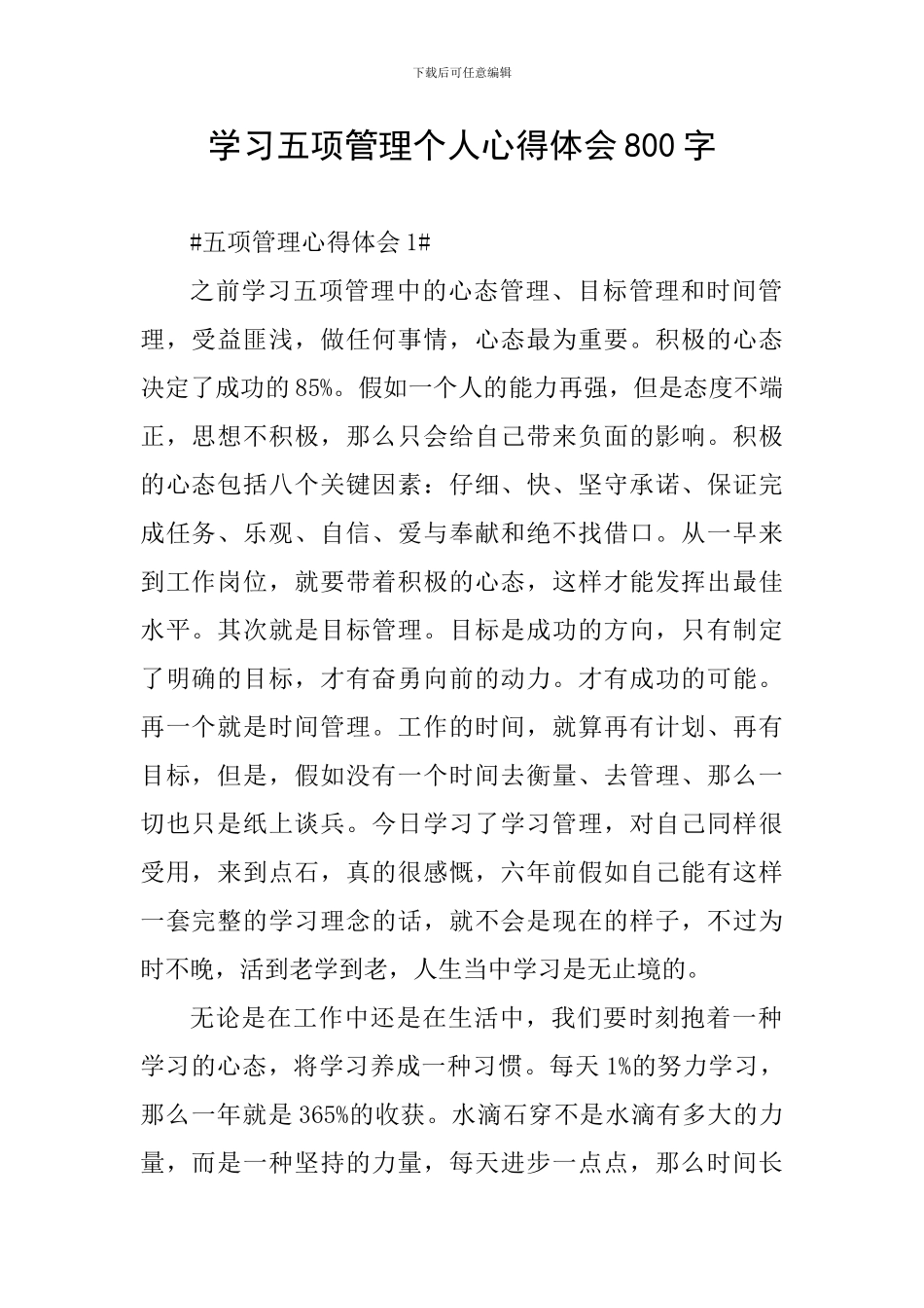 学习五项管理个人心得体会800字_第1页